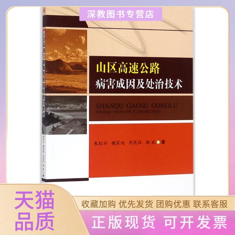【正版书包邮】山区高速公路病害成因及处治技术朱红兴魏家旭刘昆珏杨斌西南交通大学出版社