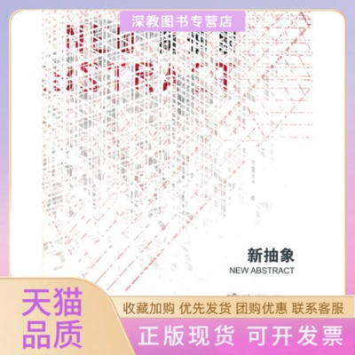 【正版书包邮】新抽象流动艺术彭锋江西美术出版社