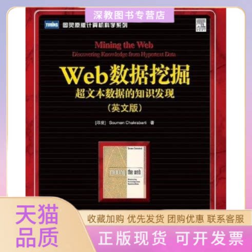 【正版书包邮】WEB数据挖掘超文本数据的知识发现英文版查凯莱巴蒂人民邮电出版社