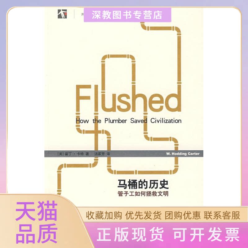 【正版书包邮】马桶的历史管子工如何拯救文明世纪人文系列丛书卡特汤家芳上海译文出版社
