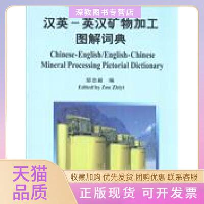 【正版书包邮】汉英英汉矿物加工图解词典邹志毅冶金工业出版社