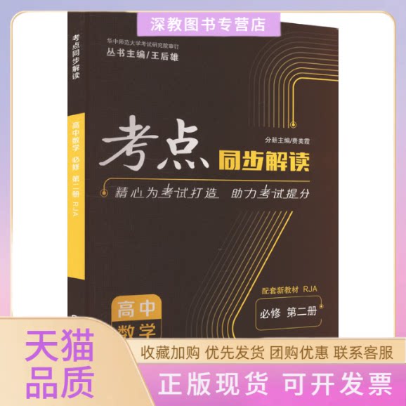 【正版书包邮】考点同步解读高中数学必修第二册高一下RJA新教材人教A版王后雄费美霞华中师范大学出版社