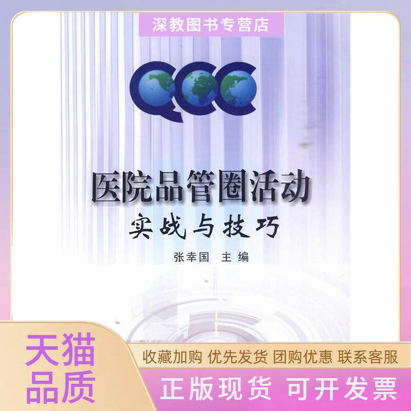 【正版书包邮】医院品管圈活动实战与技巧张幸国浙江大学出版社