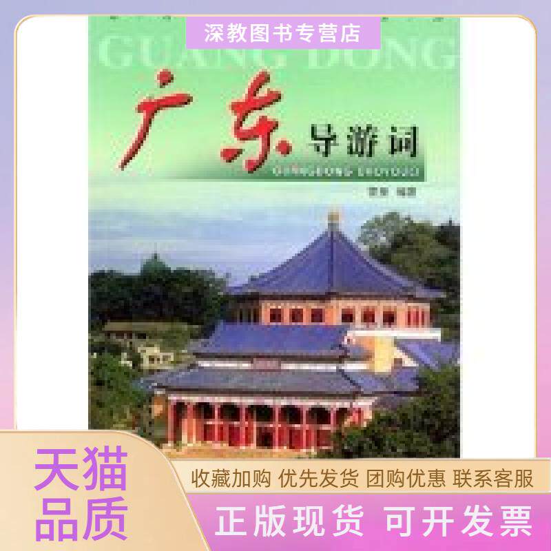 【正版书包邮】广东导游词导游词系列黎泉中国旅游出版社