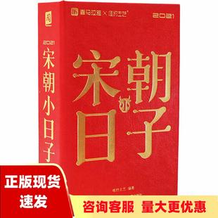 正版 书 免邮 社 费 2021宋朝小日子唯物主艺中国人民大学出版