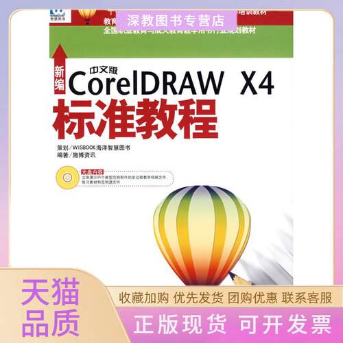 【正版书包邮】新编中文版CorelDRAWX4标准教程施博资讯WISBOOK海洋智慧图书海洋出版社