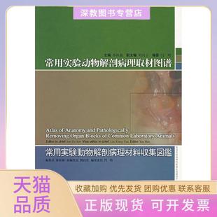 【正版书包邮】常用实验动物解剖病理取材图谱孙祖越上海科学技术出版社