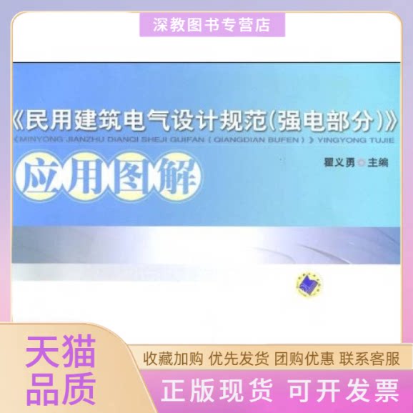 【正版书包邮】民用建筑电气设计规范强电部分应用图解瞿义勇机械工业出版社