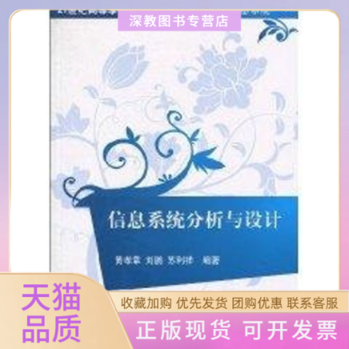 【正版书包邮】信息系统分析与设计21世纪高等学校规划教材信息管理与信息系统黄孝章刘鹏苏利祥清华大学出版社