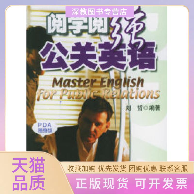 【正版书包邮】阅学阅强公关英语实用英文PDA随身版刘哲天津科技翻译出版公司