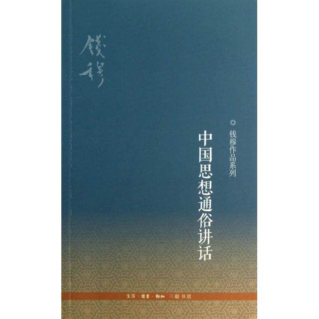 【正版书包邮】中国思想通俗讲话钱穆作品系列钱穆三联书店