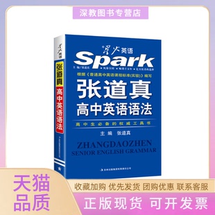 【正版书包邮】20143张道真高中英语语法张道真吉林出版集团有限责任公司