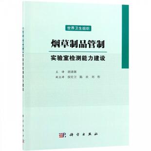 制品管制实验室检测能力建设世界卫生组织胡清源科学出版 新书 社 正版