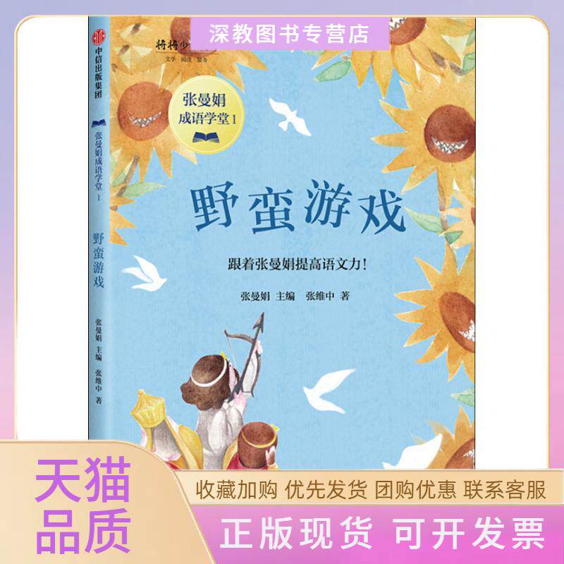 【正版书包邮】野蛮游戏张曼娟成语学堂张曼娟张维中中信出版集团中信出版社