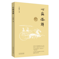 心病条辨王辉武中国医出版 包邮 书 社 正版