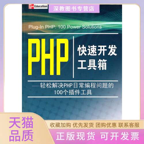【正版书包邮】PHP箱轻松解决PHP日常编程问题的100个插件工具尼克松吴文国易唯奇清华大学出版社