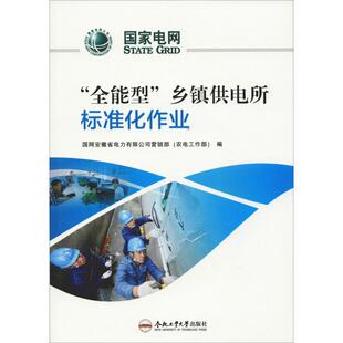 全能型乡镇供电所标准化作业国网安徽省电力有限公司营销部农电工作部合肥工业大学出版 包邮 书 社 正版