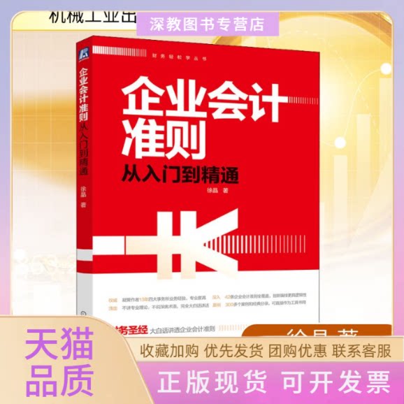 【正版书包邮】企业会计准则从入门到精通徐晶机械工业出版社