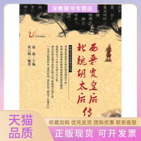 【正版书包邮】西晋贾皇后北魏胡太后传黄云鹤吉林人民出版社