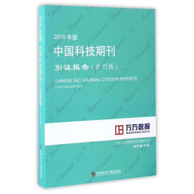【正版书包邮】2016年版中国科技期刊引报告(扩刊版)北京万方数据股份有限公司科技文献