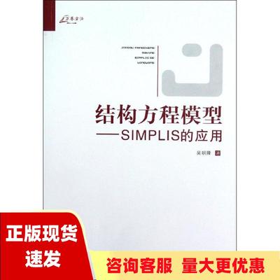 【正版书包邮】万卷方法结构方程模型SIMPLIS的应用吴明隆重庆大学出版社