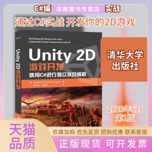 【正版书包邮】Unity2D游戏开发杰瑞德哈尔彭JaredHalpern郭华丰陶有旺清华大学出版社