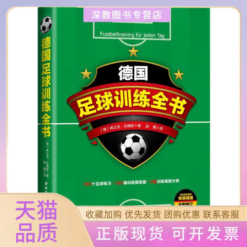 【正版书包邮】德国足球训练全书弗兰克托梅斯赵震北京科学技术出版社