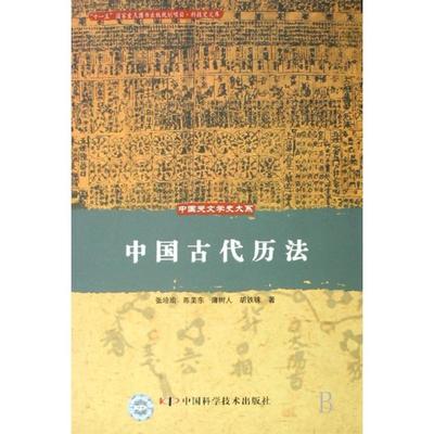【正版书包邮】中国古代历法中国天文学史大系张培瑜陈美东薄树人胡铁珠中国科学技术