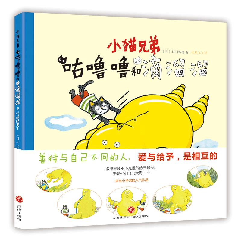 【正版书包邮】小猫兄弟咕噜噜和滴溜溜③气球怪来了江川智穗天地出版社