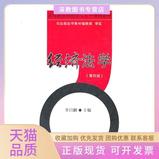 【正版书包邮】经济法学第四版李昌麒中国政法大学出版社