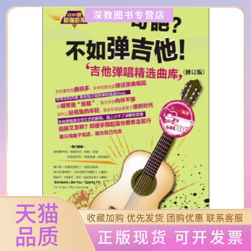 【正版书包邮】奇葩不如弹吉他吉他弹唱精选曲库王一湖南文艺出版社