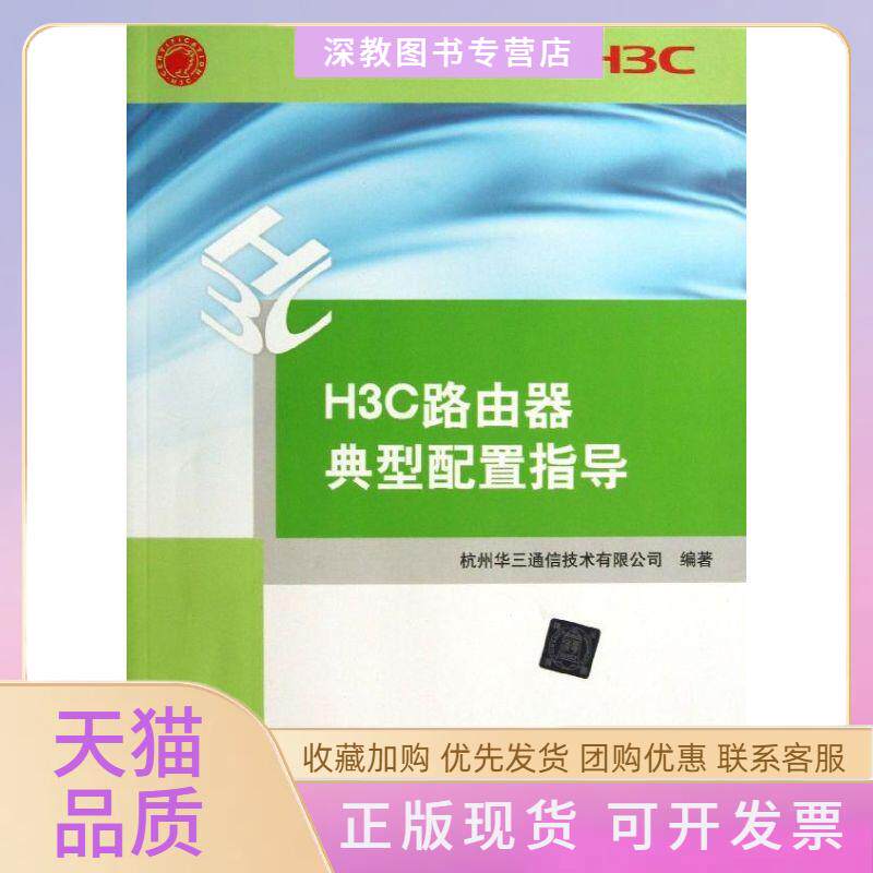 【正版书包邮】H3C路由器典型配置指导杭州华三通信技术有限公司清华大学出版社