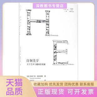 【正版书包邮】自制美学关于艺术与趣味的观察克莱门特格林伯格重庆大学出版社