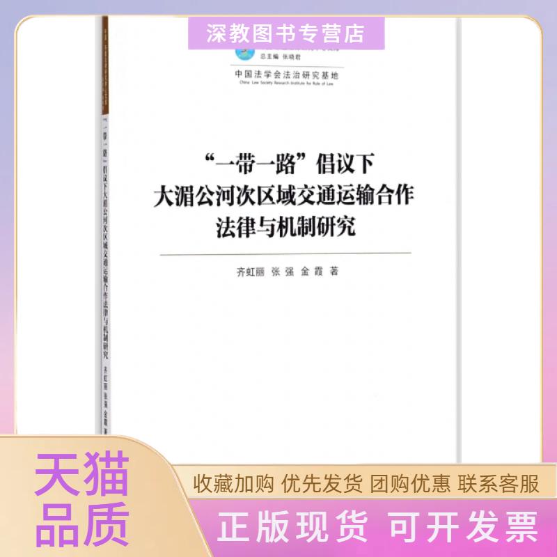 【正版书包邮】倡议下大湄公河次区域交通运输合作法律与机制研究中国东盟法律研究中心文库齐虹丽张强金霞|总张晓君厦门
