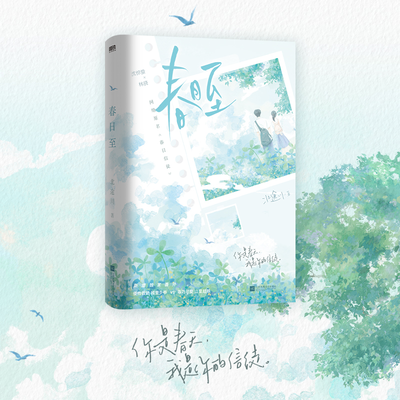 春日至北途川著正版新书速发