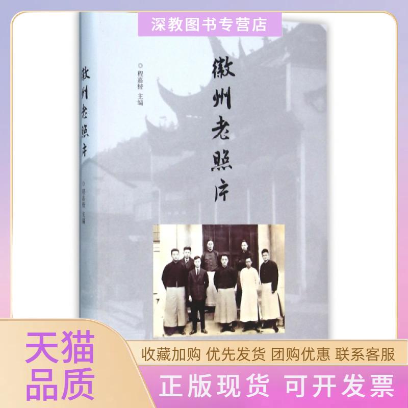 【正版书包邮】徽州老照片程嘉楷山东画报出版社