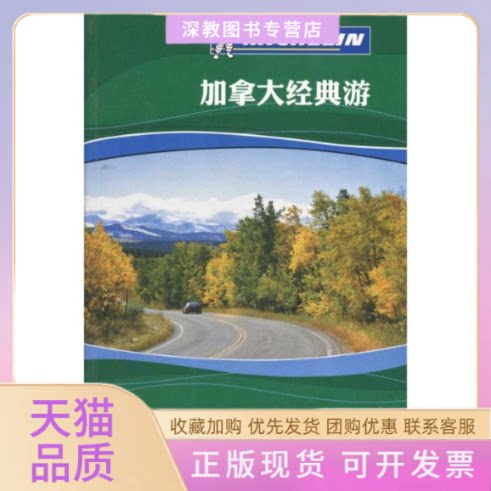 【正版书包邮】加拿大经典游米其林部广西师范大学出版社