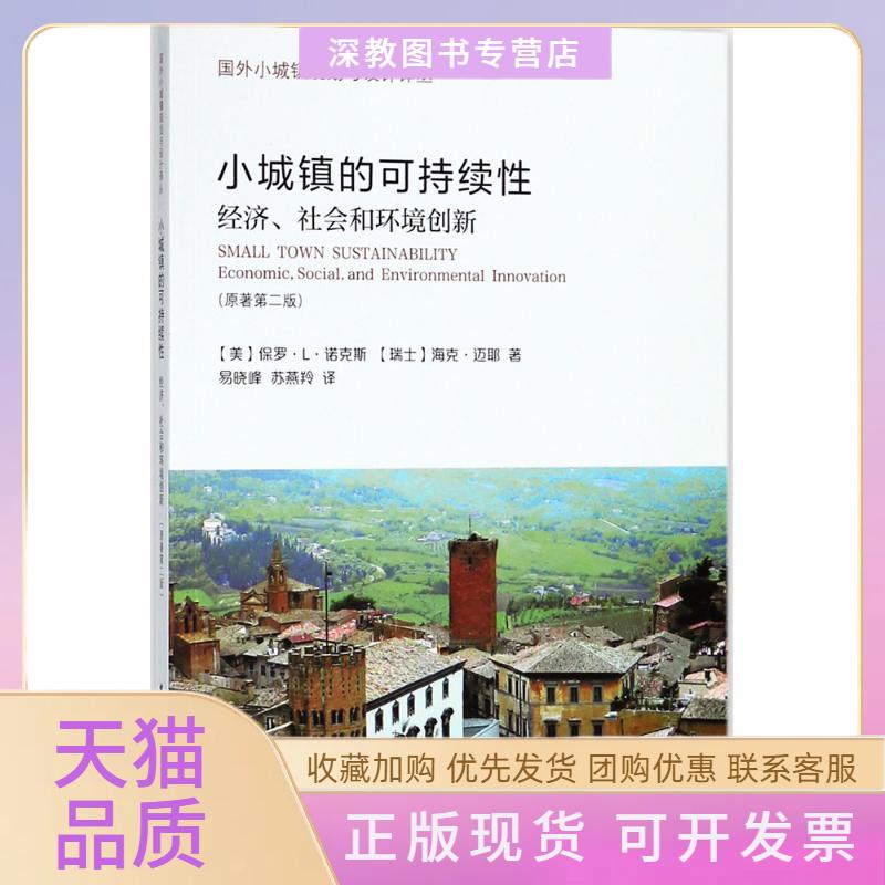 【正版书包邮】小城镇的可持续PaulLKnox中国建筑工业出版社