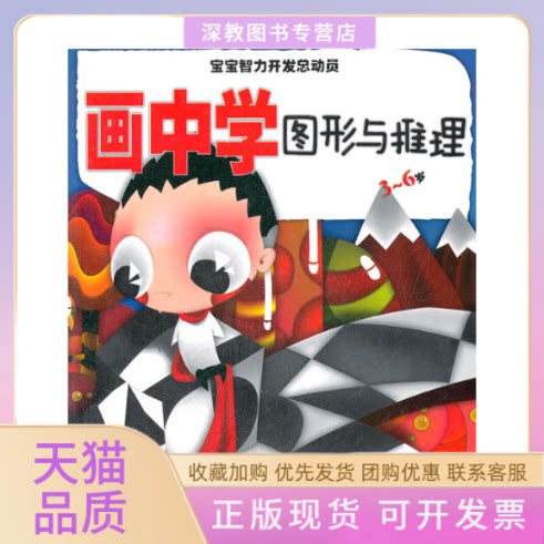 【正版书包邮】宝宝智力开发总动员画中学图形与推理36岁36岁姜宏辽宁少年儿童出版社