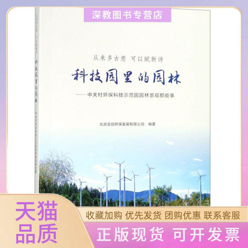 【正版书包邮】从来多古意可以赋新诗科技园里的园林中关村环保科技示范园园林景观那些事北京实创环保发展有限公司中国建筑工业出