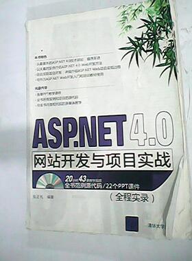 【正版书包邮】ASPNET40开发与项目实战张正礼清华大学出版社