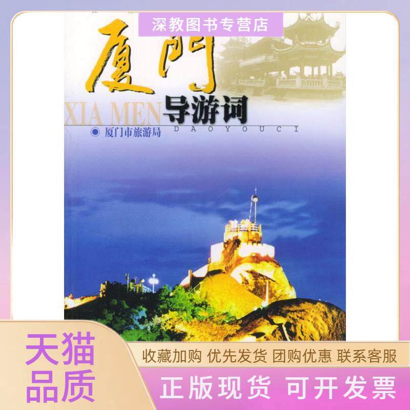 【正版书包邮】厦门导游词夏门市旅游局中国旅游出版社