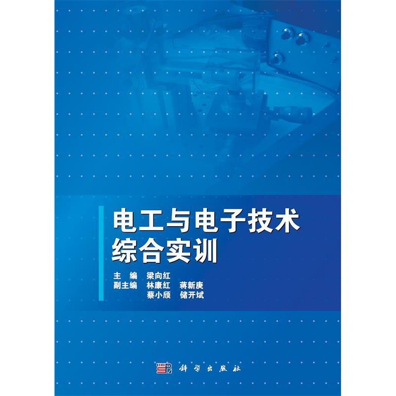 【正版新书】电工与电子技术综合实训梁向红科学出版社