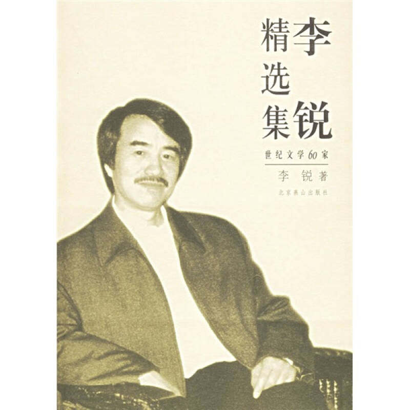 【正版书包邮】李锐精选集世纪文学60家李锐北京燕山出版社,书籍/杂志/报纸,中国近代随笔,淘宝优惠券,粉丝福利购,淘宝优惠卷