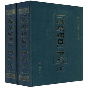 本草纲目郑金刘衡如刘山永钱超尘华夏出版 包邮 正版 社 书