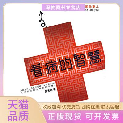【正版书包邮】看病的智慧信天翁知识出版社