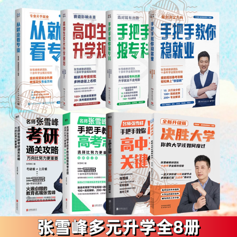 【张雪峰多元升学全8册】正版