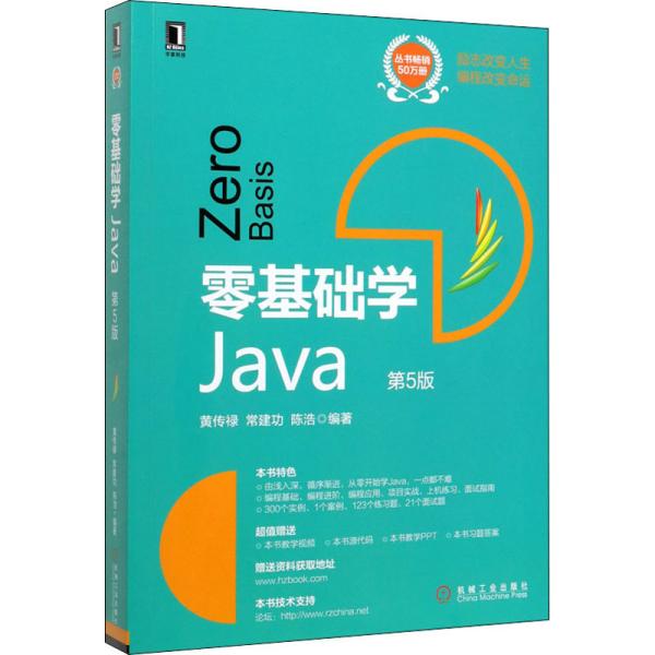 【正版书包邮】零基础学Java黄传禄机械工业出版社