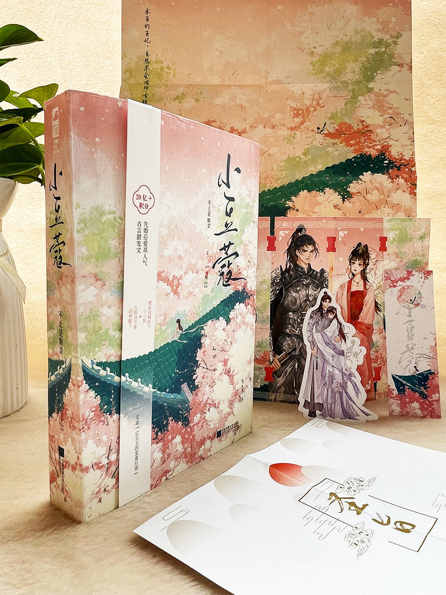 【印特签】正版小豆蔻小说全二册完结不止是颗菜先婚后爱定北王的宠妻日常草莓印近我者甜同作者实体书爱情古言甜宠小说晋江文学城