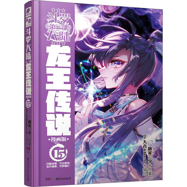 【正版书包邮】斗罗大陆3龙王传说漫画版15新版唐家三少湖南少年儿童出版社